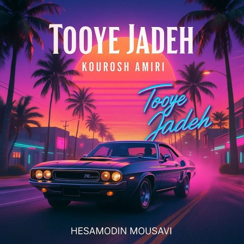 دانلود آهنگ کوروش امیری توی جاده